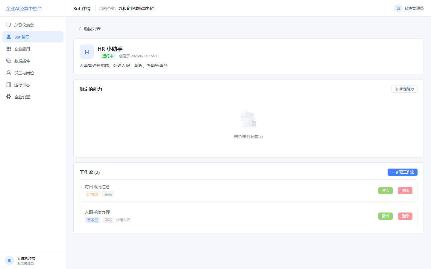 Bot 工作流编排详情界面